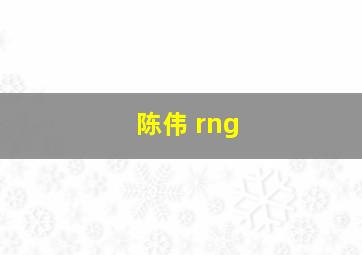 陈伟 rng